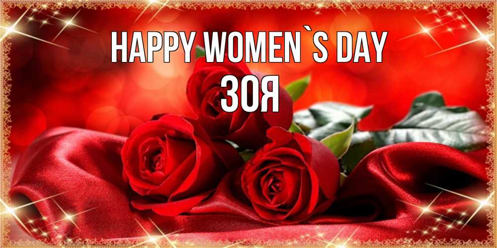 Greetings card с именем, Зоя happy women`s day открытка красного цвета с розами на 8 марта Greetings with text for free download 